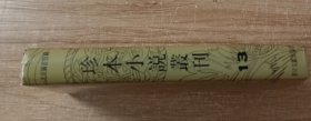 北京图书馆藏珍本小说丛刊 第一辑 第十三册 西游真诠（三）