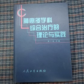 肺癌多学科综合治疗的理论与实践