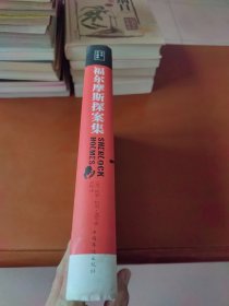 福尔摩斯探案集 全彩珍藏版