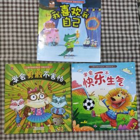 儿童好性格养成绘本：做最好的自己（我喜欢我自己，学会勇敢不害怕，学会快乐不生气 3本）