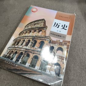 普通高中教科书 历史