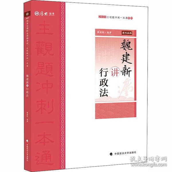 主观题冲刺一本通·魏建新讲行政法