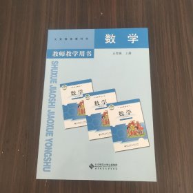 数学教师教学用书. 五年级. 上册（无盘）