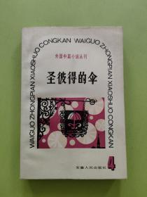 圣彼得的伞