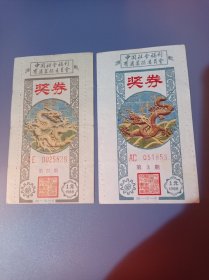 龙奖券2枚.看好品相，不议价