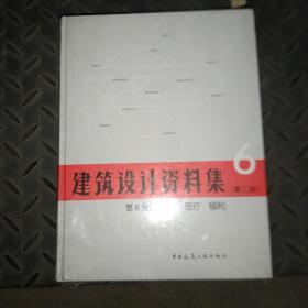 建筑设计资料集 第6分册 体育.医疗.福利