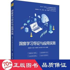 深度学习导论与应用实践