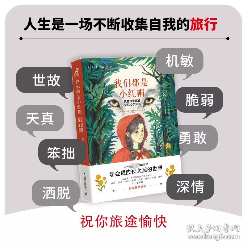 我们都是小红帽：从童话中解读女性心灵成长