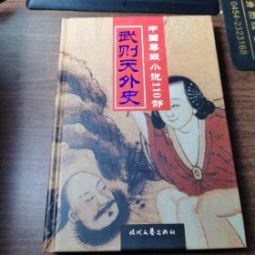 中国禁毁小说110部之：武则天外史