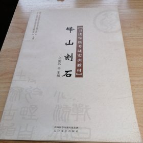 书法等级考试实训教材：峄山刻石