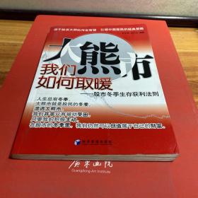 大熊市我们如何取暖：股市冬季生存获利法则