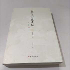 黄帝内经通解（上册）