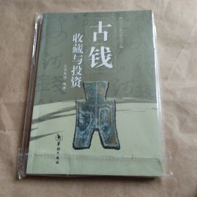 古钱收藏与投资
