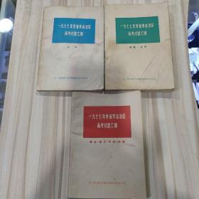 《一九七七年各省、市、自治区高考试题汇编》（《数学》《物理·化学》《政治·语文·历史·地理》全三册，辽宁省高等学校招生委员会办公室1978年3月）