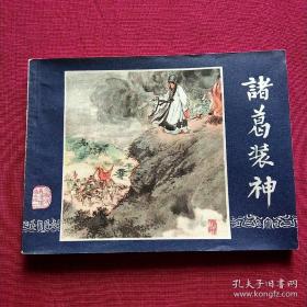 连环画:80版三国——诸葛装神，挺板未阅98品