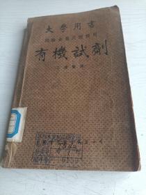 有机试剂 【大学用书，试验金属及酸根用，1949年10月初版初印】