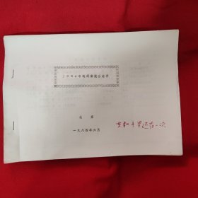1984年歌剧座谈会名单（17张）