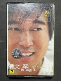 满文军 我需要你 磁带 封面品差有磨损