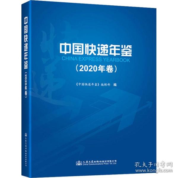 新华正版 中国快递年鉴(2020年卷) 作者 9787114175855 人民交通出版社股份有限公司 2021-09-01