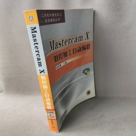 MastercamX数控加工自动编程