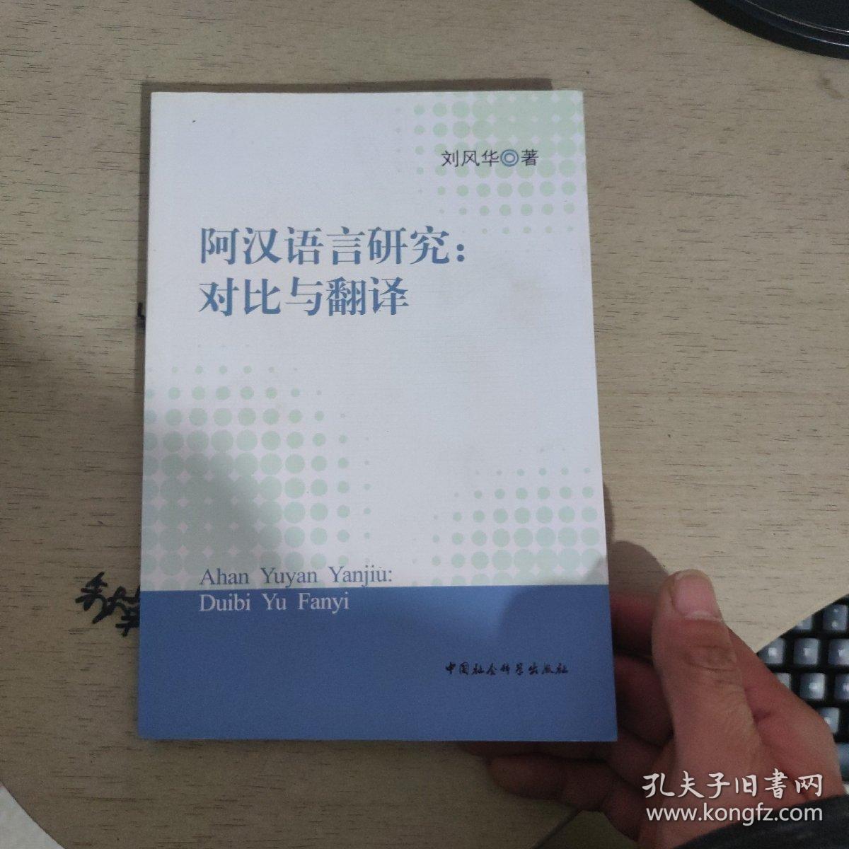 阿汉语言研究：对比与翻译 刘风华签赠