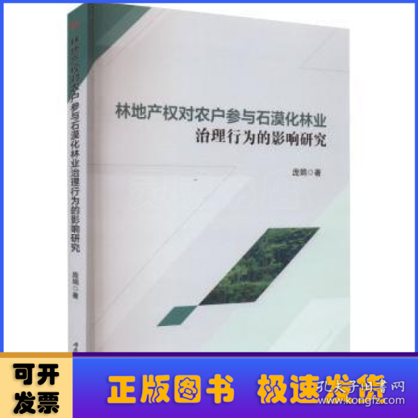 林地产权对农户参与石漠化林业治理行为的影响研究