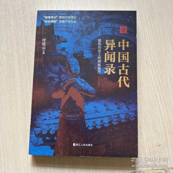 中国古代异闻录：那些历史上的神秘案件