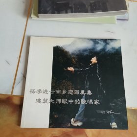 王学进云南相恋写真集建筑大师眼中的歌唱家 杨学进 邢同和 签名本