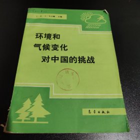 环境和气候变化对中国的挑战