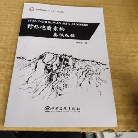 野外地质素描基础教程