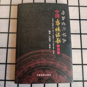 《中国彝族酒歌：楚雄辑》附光碟一张【品如图，所有图片都是实物拍摄】