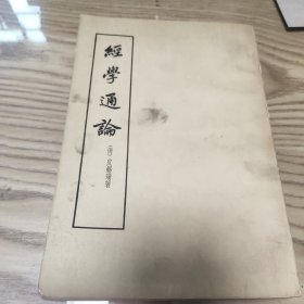 经学通论