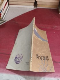 两分铜币