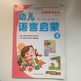 幼儿语言启蒙. 1