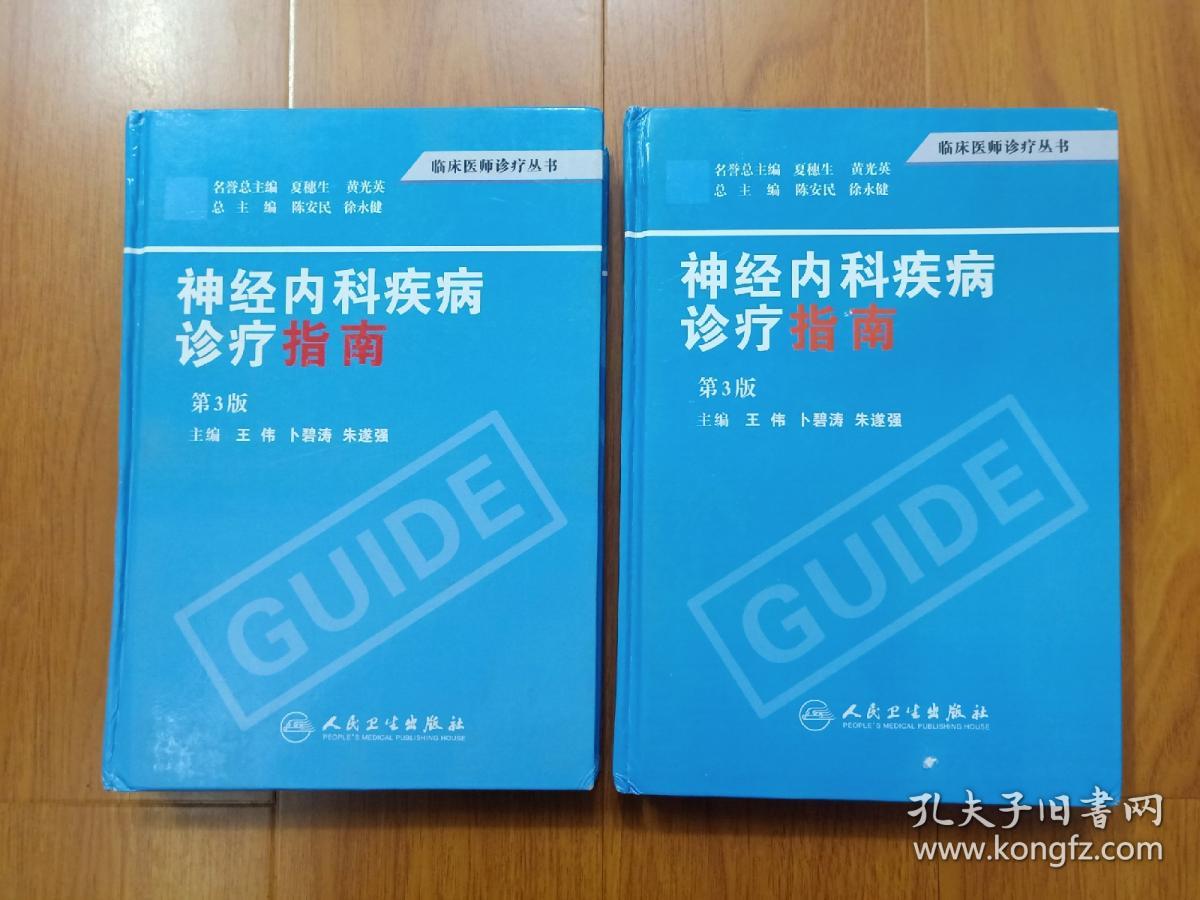 神经内科疾病诊疗指南（第三版）上下  精装正版！