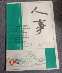 人事 试刊号 1985.1 少见