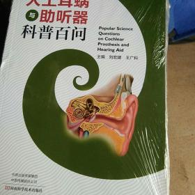 人工耳蜗与助听器科普百问