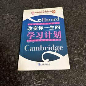 改变你一生的学习计划