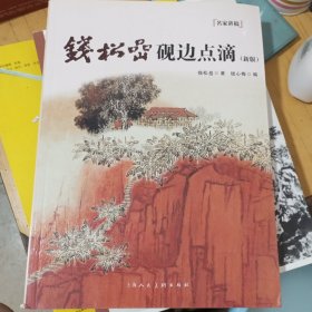 钱松嵒砚边点滴（新版）