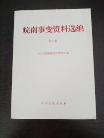 皖南事变资料选编（第1集）.
