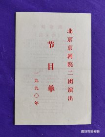 京剧戏单 北京京剧院二团演出 节目单 《拾玉镯》《洗浮山》《玉堂春》 1990年