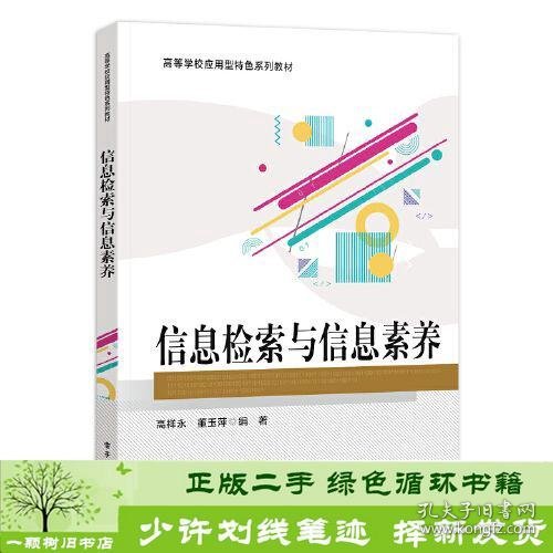 信息检索与信息素养高祥永电子工业出9787121451003高祥永电子工业出版社9787121451003