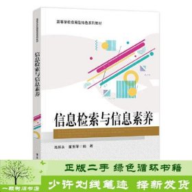 信息检索与信息素养高祥永电子工业出9787121451003高祥永电子工业出版社9787121451003