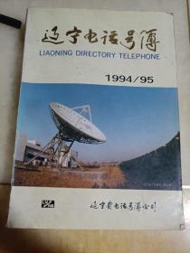 辽宁电话号簿1994/95