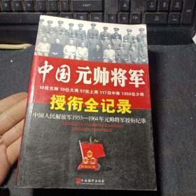 中国元帅将军授衔全纪录：中国人民解放军1955～1964年元帅将军近观衔全记录