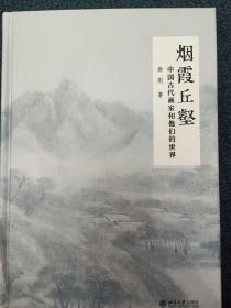 烟霞丘壑 中国古代画家和他们的世界