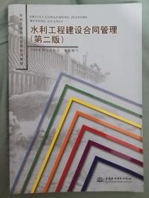 水利工程建设监理培训教材：水利工程建设合同管理（第2版）