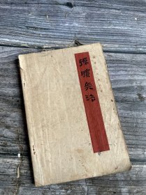 银雀山汉墓竹简《孙膑兵法》.【一版一印】