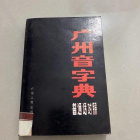 广州英字典