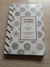 男人需要尊重，女人需要爱2：爱与尊重的语言